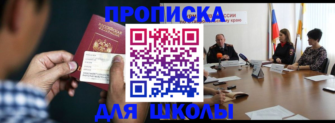 прописка для школы в Петропавловске-Камчатском